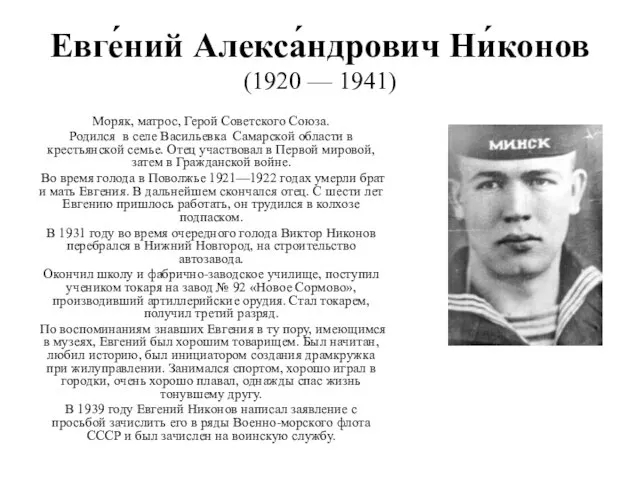 Евге́ний Алекса́ндрович Ни́конов (1920 — 1941) Моряк, матрос, Герой Советского