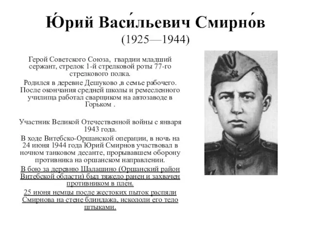 Ю́рий Васи́льевич Смирно́в (1925—1944) Герой Советского Союза, гвардии младший сержант,