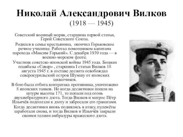 Николай Александрович Вилков (1918 — 1945) Советский военный моряк, старшина