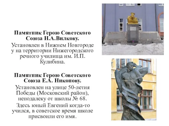 Памятник Герою Советского Союза Н.А.Вилкову. Установлен в Нижнем Новгороде у