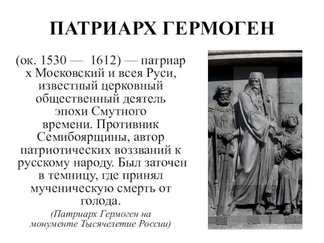 ПАТРИАРХ ГЕРМОГЕН (ок. 1530 — 1612) — патриарх Московский и