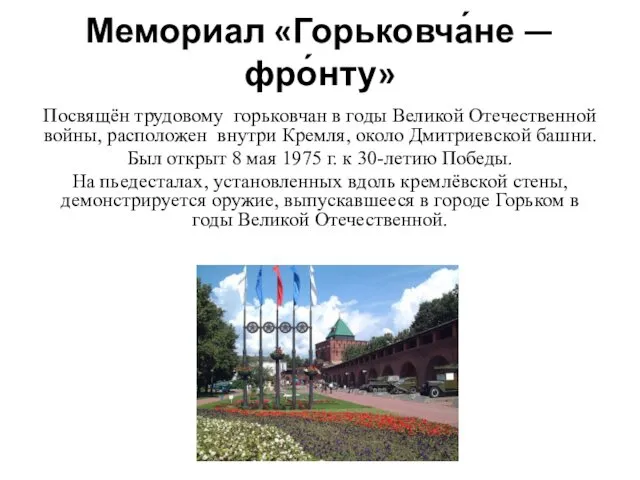 Мемориал «Горьковча́не — фро́нту» Посвящён трудовому горьковчан в годы Великой