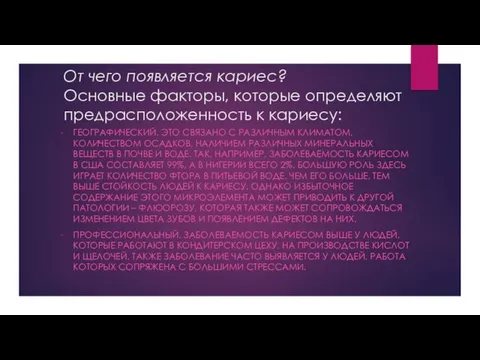 От чего появляется кариес? Основные факторы, которые определяют предрасположенность к