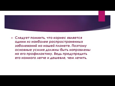 Следует помнить, что кариес является одним из наиболее распространенных заболеваний