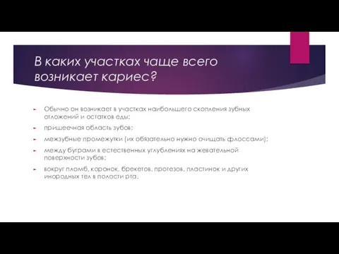 В каких участках чаще всего возникает кариес? Обычно он возникает