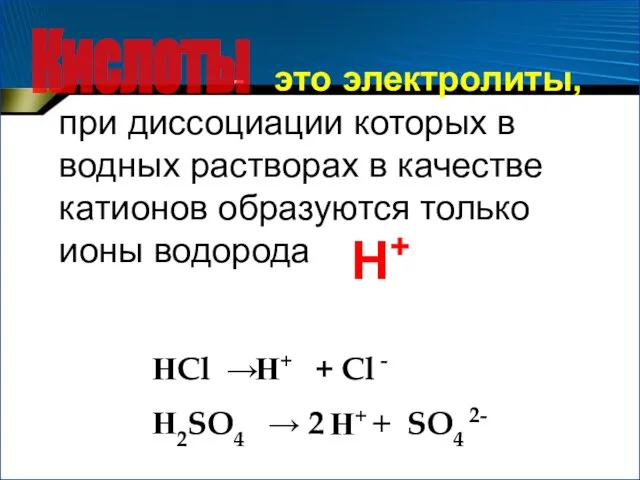 - это электролиты, при диссоциации которых в водных растворах в