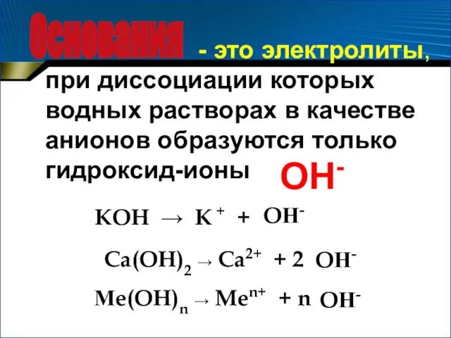 Основания - это электролиты, при диссоциации которых водных растворах в