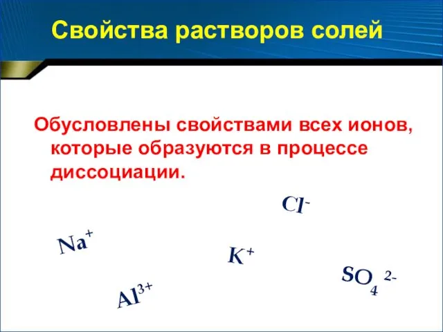 Обусловлены свойствами всех ионов, которые образуются в процессе диссоциации. Na+