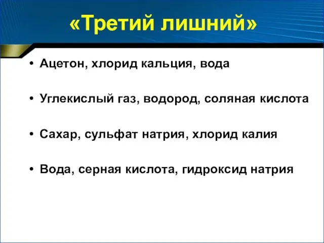 «Третий лишний» Ацетон, хлорид кальция, вода Углекислый газ, водород, соляная