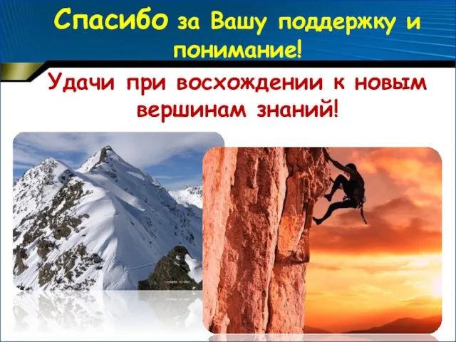 Спасибо за Вашу поддержку и понимание! Удачи при восхождении к новым вершинам знаний!