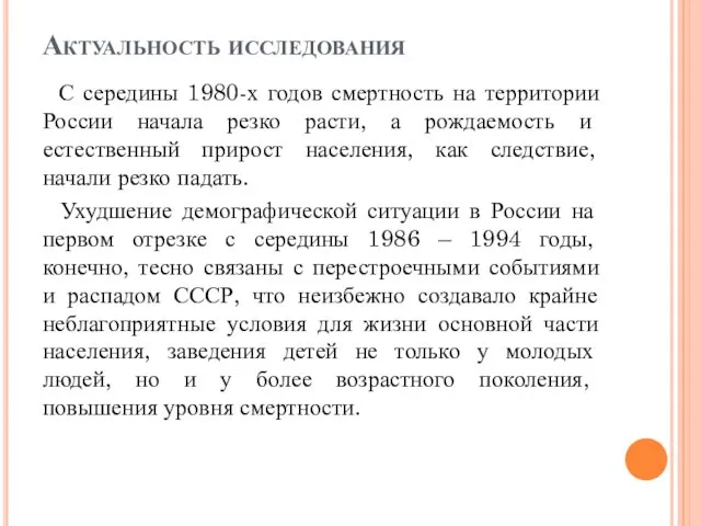 Актуальность исследования С середины 1980-х годов смертность на территории России