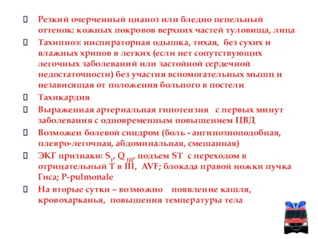 Резкий очерченный цианоз или бледно пепельный оттенок: кожных покровов верхних