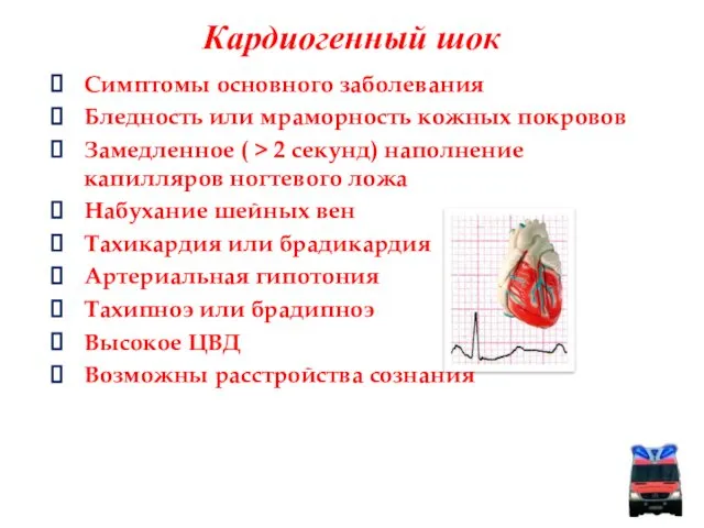 Кардиогенный шок Симптомы основного заболевания Бледность или мраморность кожных покровов