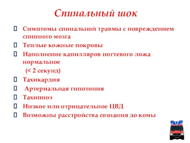 Спинальный шок Симптомы спинальной травмы с повреждением спинного мозга Теплые