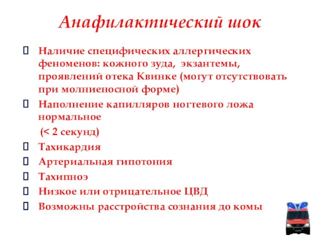 Анафилактический шок Наличие специфических аллергических феноменов: кожного зуда, экзантемы, проявлений