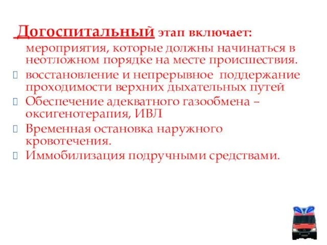 Догоспитальный этап включает: мероприятия, которые должны начинаться в неотложном порядке