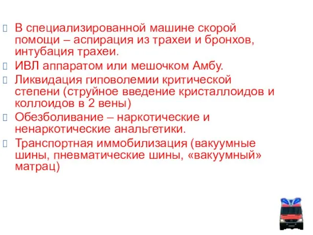 В специализированной машине скорой помощи – аспирация из трахеи и