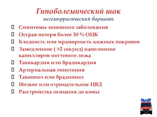 Гиповолемический шок негеморрагический вариант Симптомы основного заболевания Острая потеря более