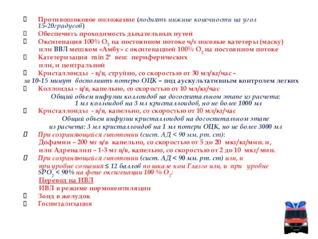 Противошоковое положение (поднять нижние конечности на угол 15-20градусов) Обеспечить проходимость