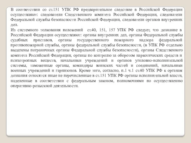 В соответствии со ст.151 УПК РФ предварительное следствие в Российской