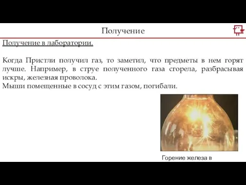 Получение в лаборатории. Когда Пристли получил газ, то заметил, что