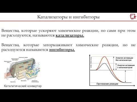 Вещества, которые ускоряют химические реакции, но сами при этом не