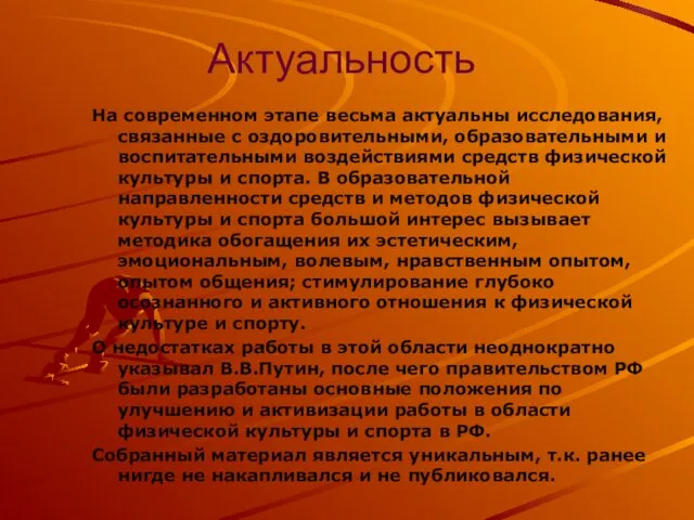 Актуальность На современном этапе весьма актуальны исследования, связанные с оздоровительными,