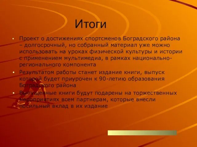 Итоги Проект о достижениях спортсменов Боградского района – долгосрочный, но