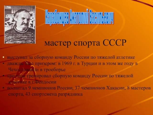 Карабонцев Анатолий Васильевич мастер спорта СССР выступал за сборную команду