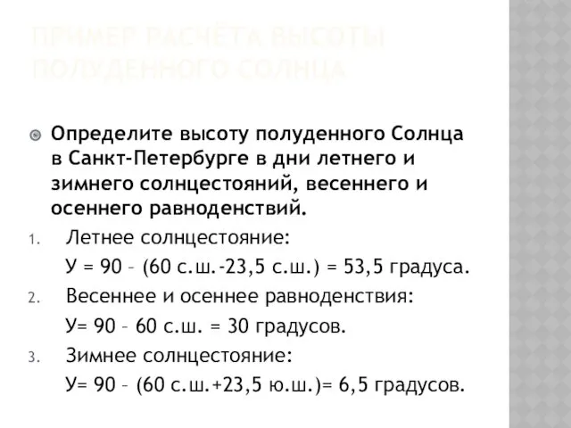 ПРИМЕР РАСЧЁТА ВЫСОТЫ ПОЛУДЕННОГО СОЛНЦА Определите высоту полуденного Солнца в