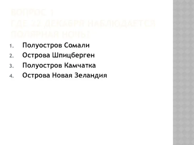 ВОПРОС 1 ГДЕ 22 ДЕКАБРЯ НАБЛЮДАЕТСЯ ПОЛЯРНАЯ НОЧЬ? Полуостров Сомали