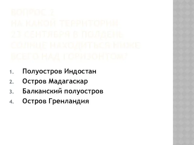 ВОПРОС 2 НА КАКОЙ ТЕРРИТОРИИ 23 СЕНТЯБРЯ В ПОЛДЕНЬ СОЛНЦЕ