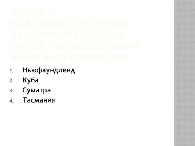 ВОПРОС 4 НАД КАКИМ ИЗ ОСТРОВОВ 23 СЕНТЯБРЯ В ПОЛДЕНЬ