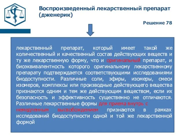 Воспроизведенный лекарственный препарат (дженерик) Решение 78 лекарственный препарат, который имеет