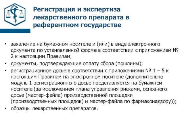 Регистрация и экспертиза лекарственного препарата в референтном государстве заявление на