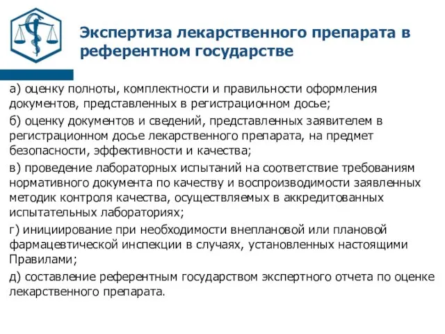 Экспертиза лекарственного препарата в референтном государстве а) оценку полноты, комплектности