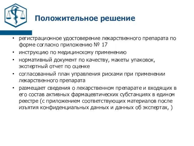 Положительное решение регистрационное удостоверение лекарственного препарата по форме согласно приложению