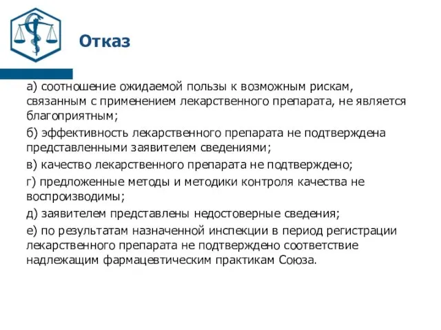 Отказ а) соотношение ожидаемой пользы к возможным рискам, связанным с