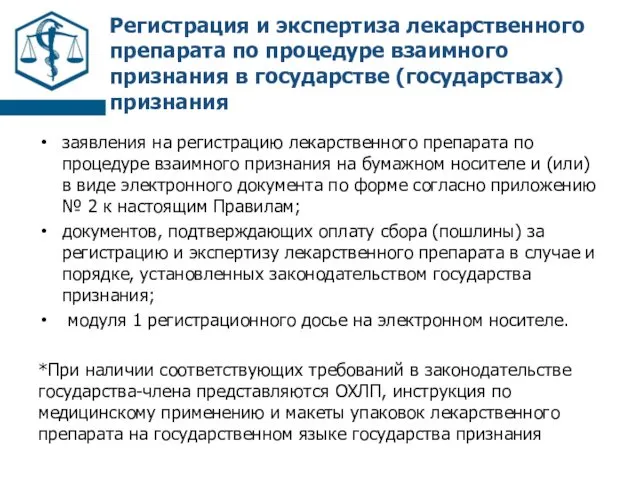 Регистрация и экспертиза лекарственного препарата по процедуре взаимного признания в