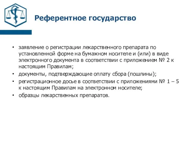 Референтное государство заявление о регистрации лекарственного препарата по установленной форме