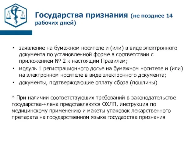 Государства признания (не позднее 14 рабочих дней) заявление на бумажном