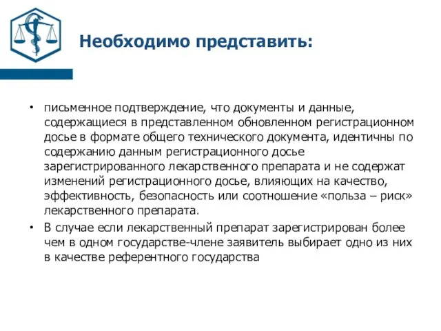 Необходимо представить: письменное подтверждение, что документы и данные, содержащиеся в