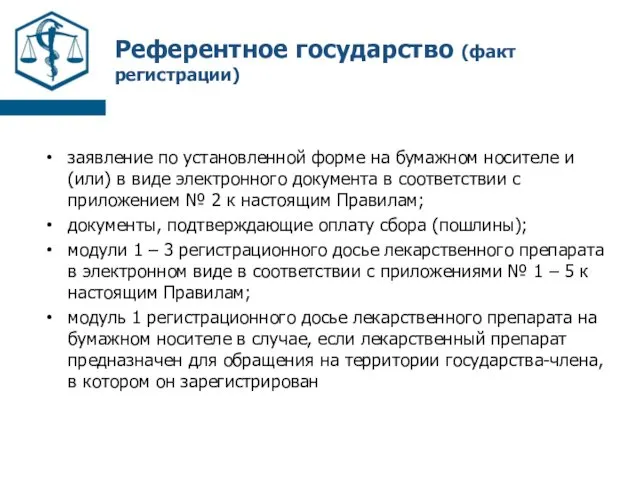 Референтное государство (факт регистрации) заявление по установленной форме на бумажном