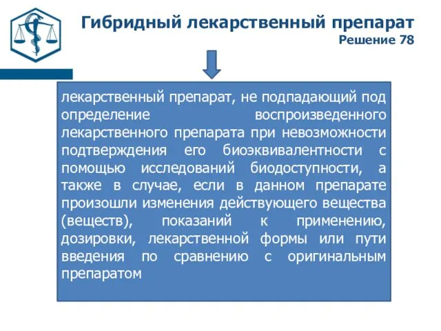 Гибридный лекарственный препарат Решение 78 лекарственный препарат, не подпадающий под