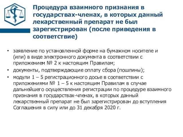 Процедура взаимного признания в государствах-членах, в которых данный лекарственный препарат