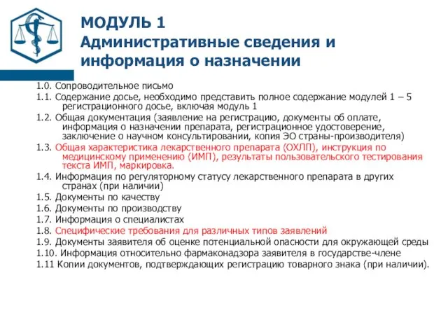 МОДУЛЬ 1 Административные сведения и информация о назначении 1.0. Сопроводительное