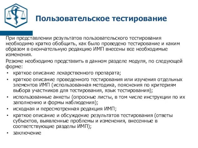 Пользовательское тестирование При представлении результатов пользовательского тестирования необходимо кратко обобщить,