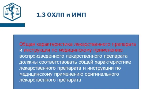 1.3 ОХЛП и ИМП Общая характеристика лекарственного препарата и инструкция