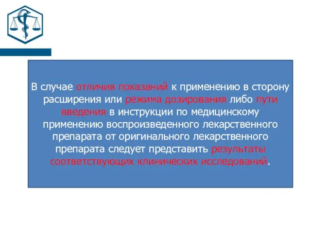 В случае отличия показаний к применению в сторону расширения или