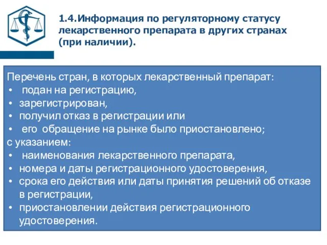 1.4.Информация по регуляторному статусу лекарственного препарата в других странах (при